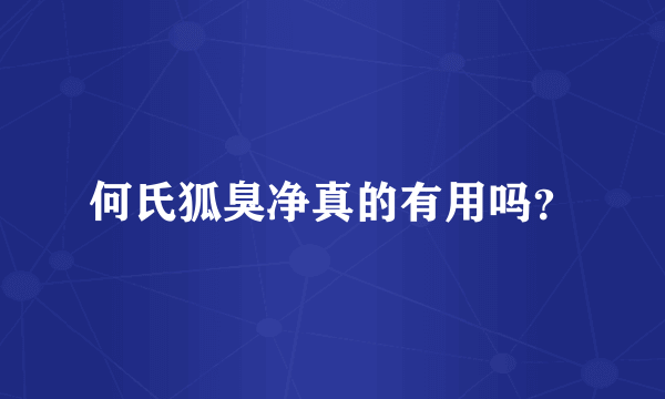何氏狐臭净真的有用吗？