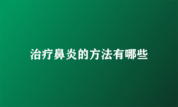 治疗鼻炎的方法有哪些
