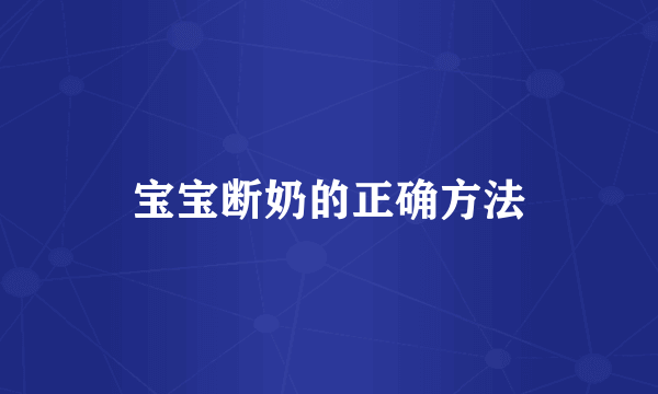 宝宝断奶的正确方法