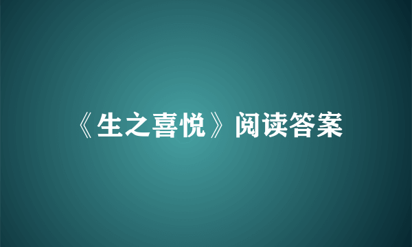 《生之喜悦》阅读答案