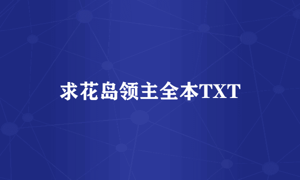 求花岛领主全本TXT