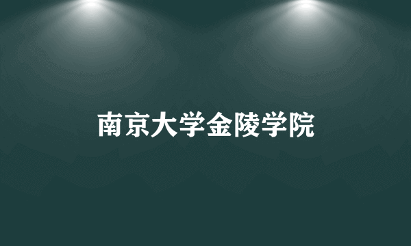 南京大学金陵学院