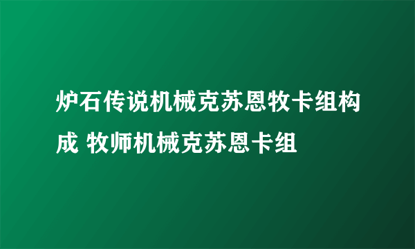 炉石传说机械克苏恩牧卡组构成 牧师机械克苏恩卡组