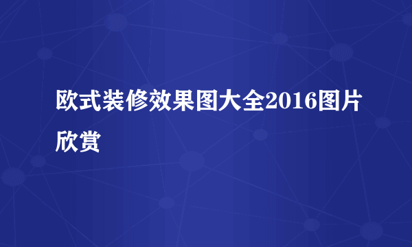 欧式装修效果图大全2016图片欣赏