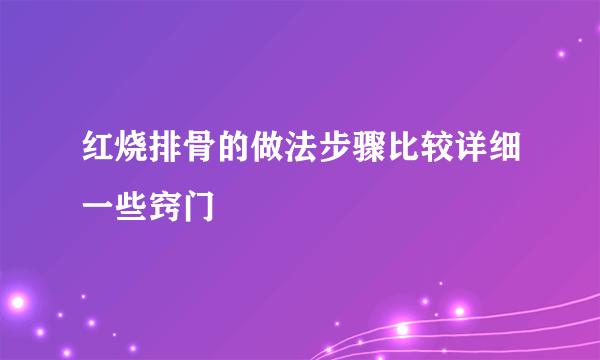 红烧排骨的做法步骤比较详细一些窍门
