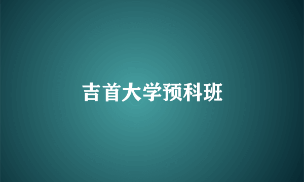 吉首大学预科班