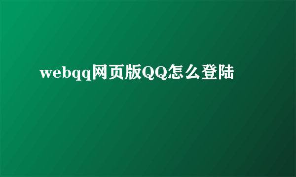 webqq网页版QQ怎么登陆