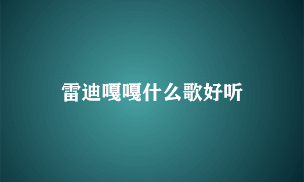雷迪嘎嘎什么歌好听