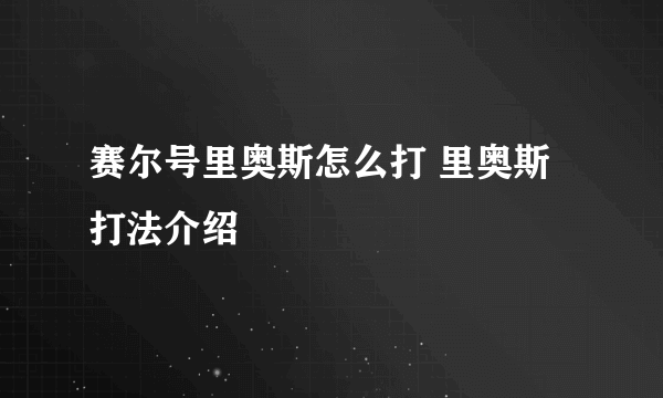 赛尔号里奥斯怎么打 里奥斯打法介绍