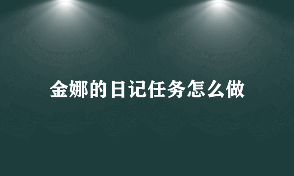 金娜的日记任务怎么做