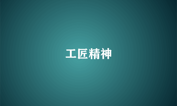 工匠精神
