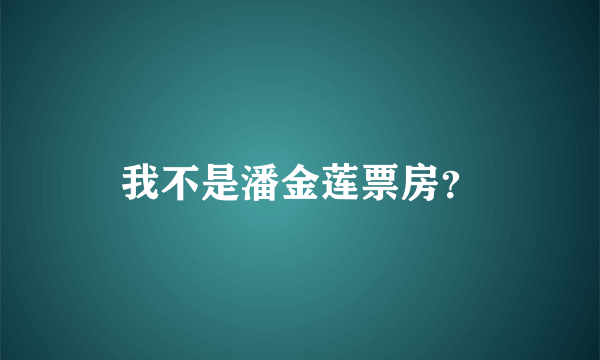 我不是潘金莲票房？