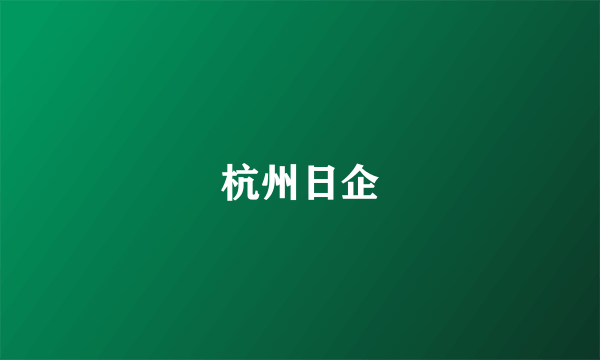 杭州日企
