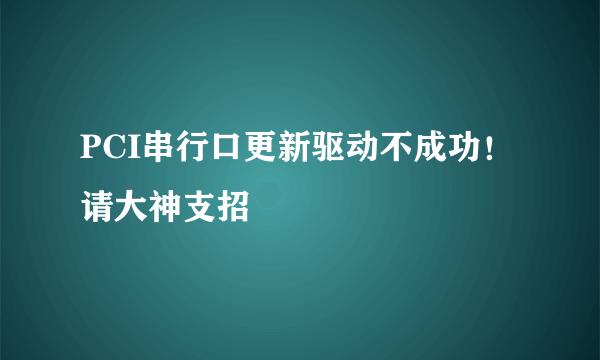 PCI串行口更新驱动不成功！请大神支招