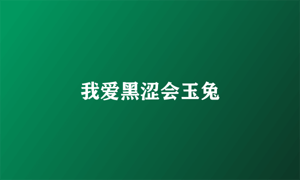 我爱黑涩会玉兔