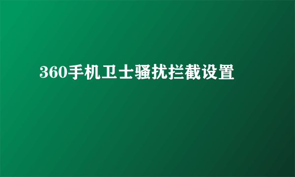 360手机卫士骚扰拦截设置