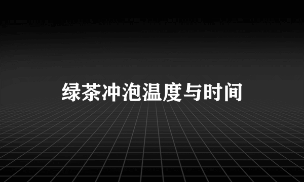 绿茶冲泡温度与时间