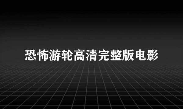 恐怖游轮高清完整版电影