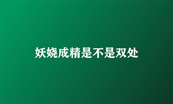 妖娆成精是不是双处