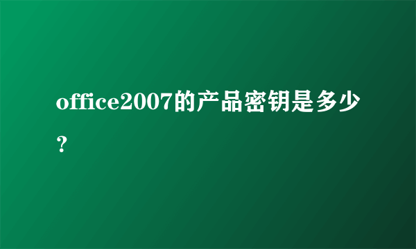 office2007的产品密钥是多少？