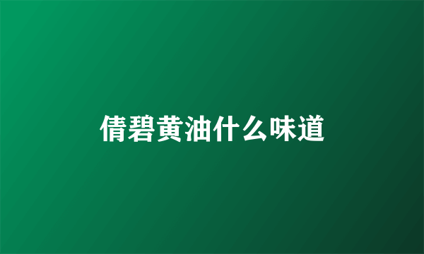 倩碧黄油什么味道