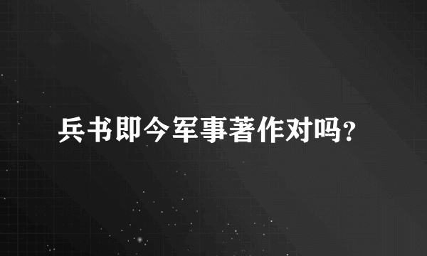 兵书即今军事著作对吗？