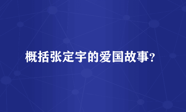 概括张定宇的爱国故事？