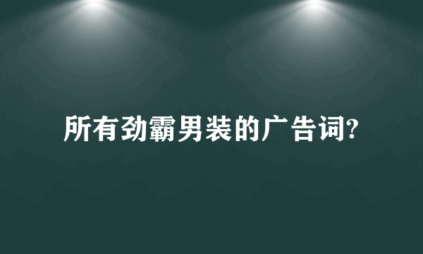所有劲霸男装的广告词?