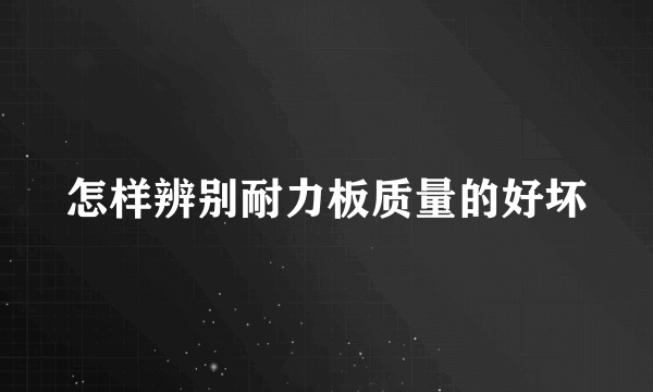 怎样辨别耐力板质量的好坏