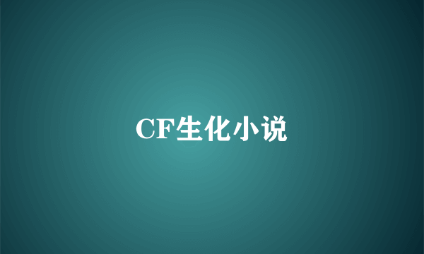 CF生化小说