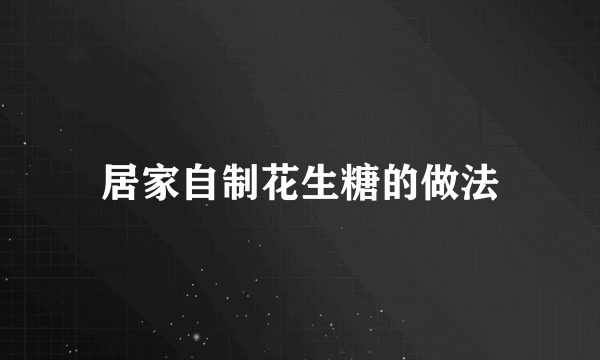 居家自制花生糖的做法