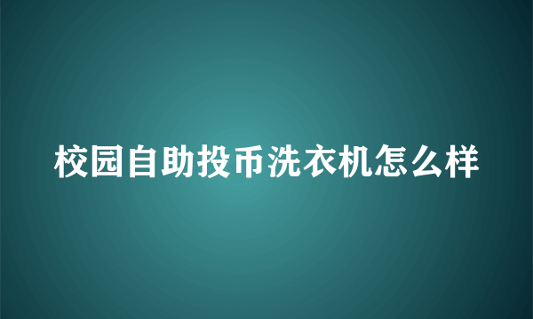 校园自助投币洗衣机怎么样