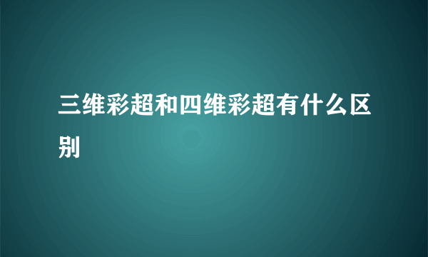 三维彩超和四维彩超有什么区别
