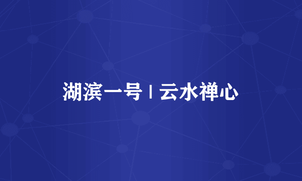 湖滨一号 | 云水禅心