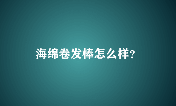 海绵卷发棒怎么样？