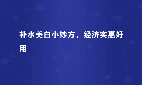 补水美白小妙方，经济实惠好用