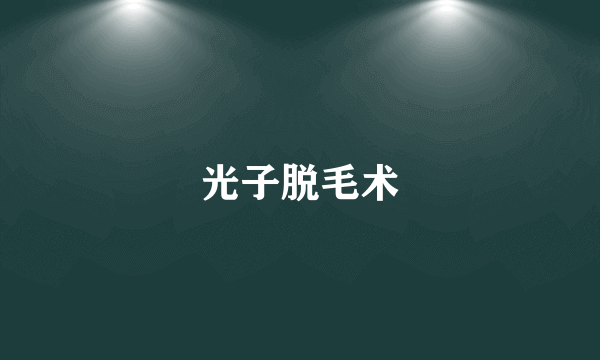 光子脱毛术