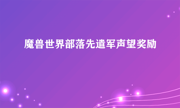 魔兽世界部落先遣军声望奖励