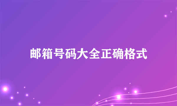 邮箱号码大全正确格式