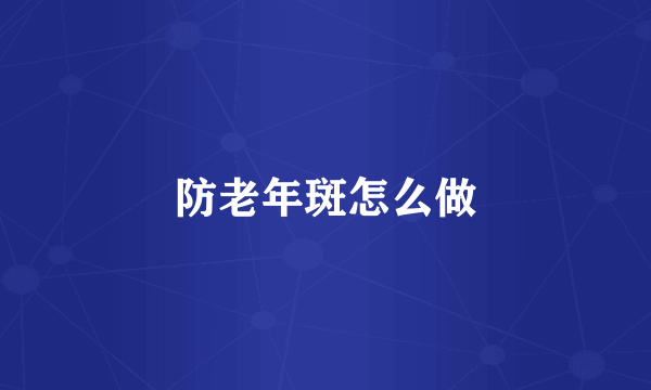 防老年斑怎么做