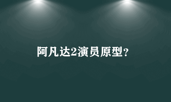 阿凡达2演员原型？