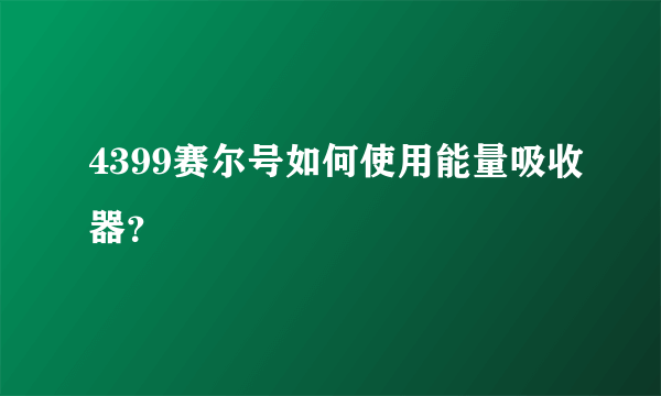 4399赛尔号如何使用能量吸收器？