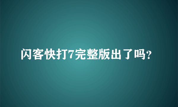 闪客快打7完整版出了吗？