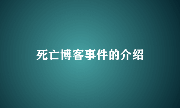 死亡博客事件的介绍