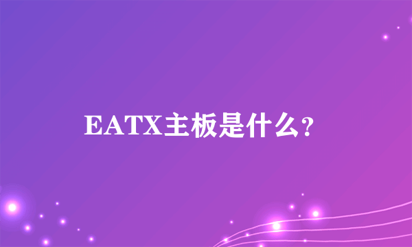 EATX主板是什么？