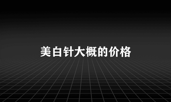 美白针大概的价格
