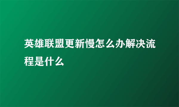 英雄联盟更新慢怎么办解决流程是什么