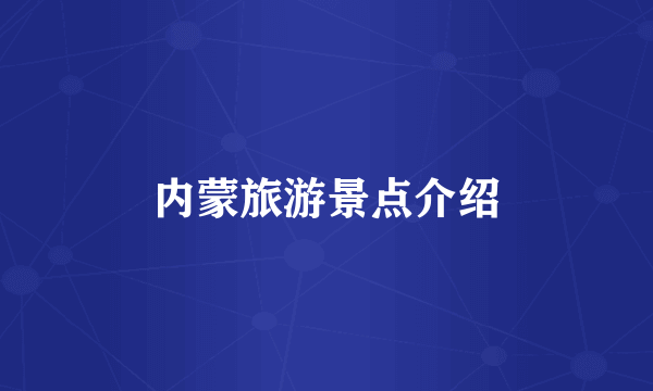 内蒙旅游景点介绍