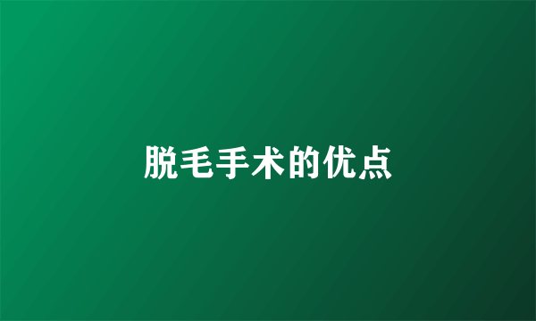 脱毛手术的优点