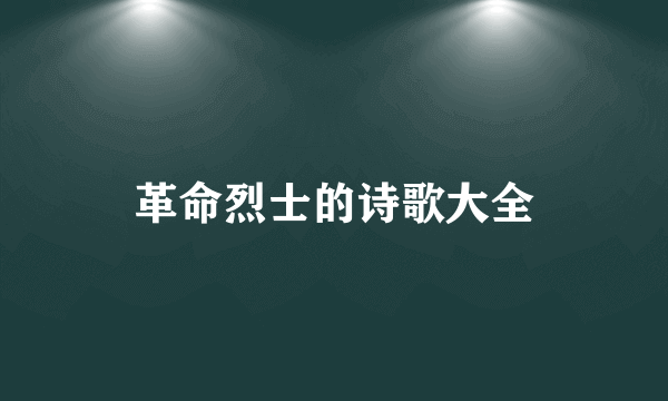 革命烈士的诗歌大全